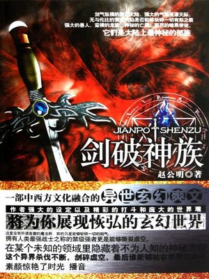 cover image of 剑破神族